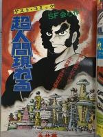 24 月刊マンガ少年 昭和21年12月1日 No.12 松本零士 手塚治虫 竹宮恵子 朝日ソノラマ