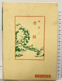 孝経 (中国古典新書) 明徳出版社 林 秀一