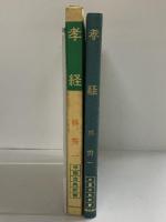 孝経 (中国古典新書) 明徳出版社 林 秀一