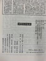 孝経 (中国古典新書) 明徳出版社 林 秀一