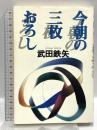 今朝の三枚おろし ワニブックス 武田 鉄矢