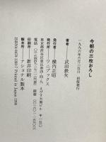 今朝の三枚おろし ワニブックス 武田 鉄矢