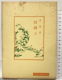 尉繚子 (中国古典新書 続編 19) 明徳出版社 萩庭 勇