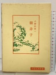 韓非子 (中国古典新書) 明徳出版社 小野沢精一