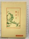 韓非子 (中国古典新書) 明徳出版社 小野沢精一