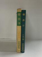 韓非子 (中国古典新書) 明徳出版社 小野沢精一