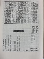 韓非子 (中国古典新書) 明徳出版社 小野沢精一
