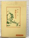 春秋左氏伝 (中国古典新書) 明徳出版社 鎌田正