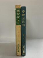 春秋左氏伝 (中国古典新書) 明徳出版社 鎌田正