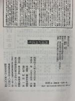 春秋左氏伝 (中国古典新書) 明徳出版社 鎌田正