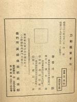 刀剣鑑定手引き 美術倶楽部出版部 川口陟