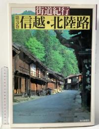 街道紀行 第3巻 信越・北陸路 毎日新聞出版