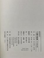 街道紀行 第3巻 信越・北陸路 毎日新聞出版