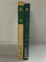 墨子 (中国古典新書) 明徳出版社 高田淳