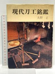 現代刀工銘鑑 光芸出版 大野正