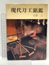 現代刀工銘鑑 光芸出版 大野正
