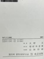 現代刀工銘鑑 光芸出版 大野正