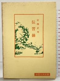 伝習録 (中国古典新書) 明徳出版社 安岡 正篤