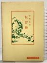 伝習録 (中国古典新書) 明徳出版社 安岡 正篤