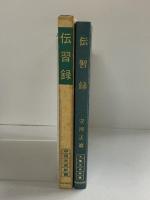 伝習録 (中国古典新書) 明徳出版社 安岡 正篤