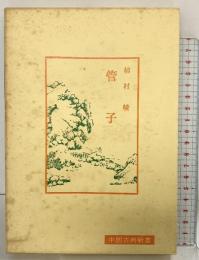 管子 (中国古典新書) 明徳出版社 柿村 峻