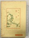 管子 (中国古典新書) 明徳出版社 柿村 峻
