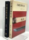刀剣百科年表 刀剣春秋新聞社 飯田一雄