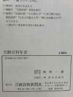 刀剣百科年表 刀剣春秋新聞社 飯田一雄