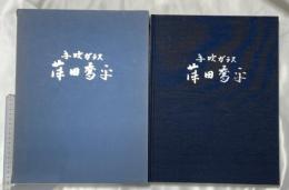 図録 藤田喬平―手吹ガラス アート社 藤田喬平