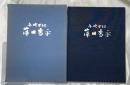 図録 藤田喬平―手吹ガラス アート社 藤田喬平