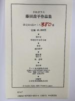 図録 藤田喬平―手吹ガラス アート社 藤田喬平
