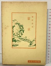 蒙求 (中国古典新書) 明徳出版 柳町達也