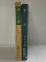 蒙求 (中国古典新書) 明徳出版 柳町達也