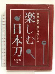 楽しむ日本刀 脇物・無銘 郷土刀のすすめ 光芸出版 光芸出版編