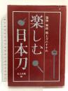 楽しむ日本刀 脇物・無銘 郷土刀のすすめ 光芸出版 光芸出版編