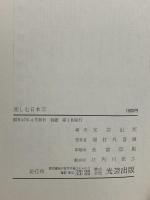 楽しむ日本刀 脇物・無銘 郷土刀のすすめ 光芸出版 光芸出版編