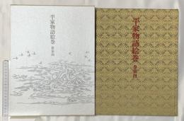 平家物語絵巻 巻第4 中央公論新社 小松 茂美