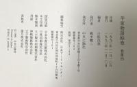 平家物語絵巻 巻第4 中央公論新社 小松 茂美