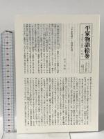 平家物語絵巻 巻第4 中央公論新社 小松 茂美