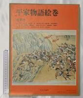 平家物語絵巻 巻第4 中央公論新社 小松 茂美