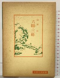 六韜・三略 (中国古典新書) 明徳出版社 岡田脩