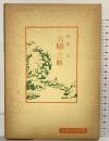 六韜・三略 (中国古典新書) 明徳出版社 岡田脩