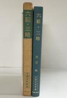 六韜・三略 (中国古典新書) 明徳出版社 岡田脩