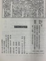 六韜・三略 (中国古典新書) 明徳出版社 岡田脩