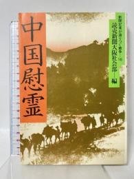 中国慰霊 (1983年) (新聞記者が語りつぐ戦争〈16〉) 読売新聞社 読売新聞社