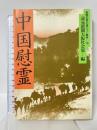 中国慰霊 (1983年) (新聞記者が語りつぐ戦争〈16〉) 読売新聞社 読売新聞社
