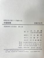 中国慰霊 (1983年) (新聞記者が語りつぐ戦争〈16〉) 読売新聞社 読売新聞社