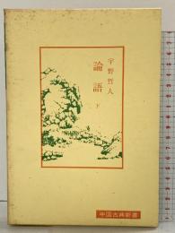 論語（下）中国古典新書  明徳出版社 宇野哲人