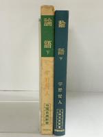 論語（下）中国古典新書  明徳出版社 宇野哲人