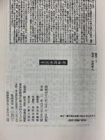論語（下）中国古典新書  明徳出版社 宇野哲人